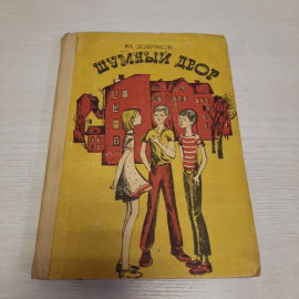 Вл. Добряков Шумный двор, 1969 г, винтаж СССР. Картинка 1